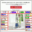 SOHO、在宅ワークを支援する　A-SOHO